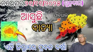 ୨୧ନଭେମ୍ବର ଶୁକ୍ରବାର ସଂଧ୍ୟା ସୁଦ୍ଧା | ୯ ଜିଲ୍ଲାରେ ମଧ୍ୟମ ବର୍ଷା ଓ ୨୧ ଜିଲ୍ଲାରେ ଅତି ପ୍ରବଳ ବର୍ଷା |wind odia