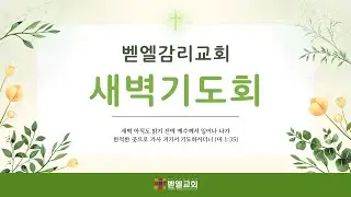 [새벽기도회] 서로 순종하며 귀히 여기는 가정 (베드로전서 3:1-7, 권성두 목사 / 2026.2.4)