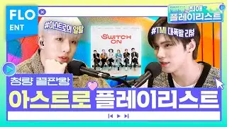 청량=아스트로!! 진진&라키의 8번째 미니앨범 작업기😃🎵| 최애플레이리스트 ep.15