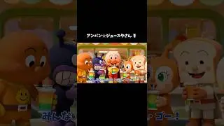 アンパン☆ジュースやさん🍹🍓Anpan☆Colorful Juice Shop #アンパンマン #お店屋さんごっこ #知育 #歌 #こどものうた #youtubekids #shorts