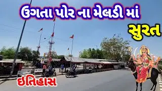 Ugta Por Na Meldi Maa, Kamrej - Surat | ઉગતા પોર ના મેલડી માં કામરેજ, સુરત