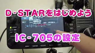 【アマチュア無線】D STARをはじめよう！　IC-705 の設定