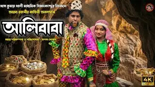 Alibaba Drama | আলিবাবা নাটক | Tapas.G | Disha.N | Mosiyar.S | Audio Drama