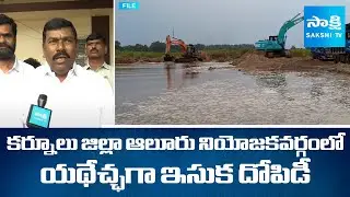Uncontrolled sand mining in Alur constituency of Kurnool district || AP News@SakshiTV