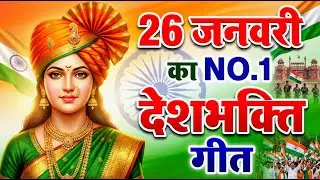 26 January 2026 | Republic Day Song | Special Desh Bhakti Song 2026 देशभक्ति गीत | देश भक्ति गाना |