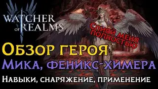 ОБЗОР на нового героя МИКА, феникс-химера | Как? Куда? Зачем? | Myca  в Watcher of Realms