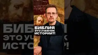 Библия - это учебник истории?