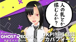 【ゴーストリコン】デカパフォース❤ 緊急出動だ！【参加型/全機種OK❤】