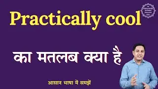 Practically cool meaning in Hindi | Practically cool ka matlab kya hota hai | English to hindi