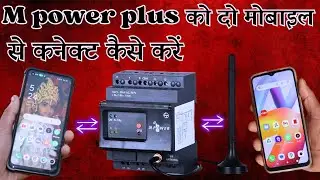 M power plus को दो मोबाइलो से कनेक्ट कैसे करें  ! M power plus ko Do mobile se configure&nbsp;kaise&nbsp;karen