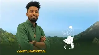 New Tigrigna Music 2026 Solomon Yikunoamlak Zeybelkni ሰሎሞን ይኩኖኣምላኽ ዘይበልክኒ