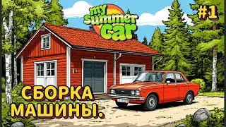 My Summer car  ФИНСКИЙ АВТОМЕХАНИК  #1  СБОРКА САТСУМЫ