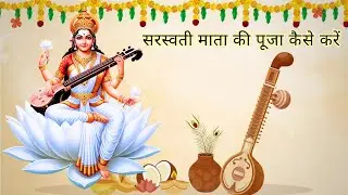 saraswati mata ki pooja kaise kare #saraswati #hindugods