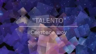 Световое шоу 