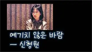 예기치 않은 바람 (1987) - 신형원 /Customized EQ for Vocals