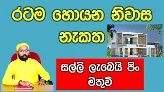 නිවාස නැකත හරියට හදමු