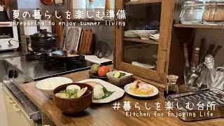 夏の始まりのご飯と暮らし🍚/憧れの料理道具と最近の購入品