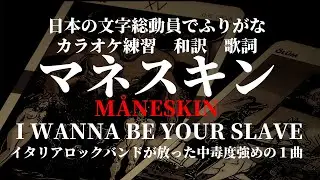 【日本文字でふりがな洋楽カラオケ練習】MÅNESKIN - I WANNA BE YOUR SLAVE【英語苦手OK】