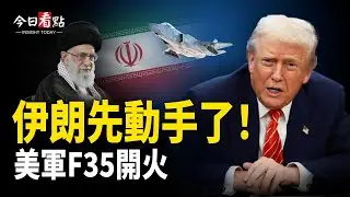 美伊談判生變！美F-35擊落2伊朗無人機；烏戰談判關鍵時刻！世界秩序大洗牌？；親共議員坐上核心席位？ 引爆全國政治信任危機！【今日看點】