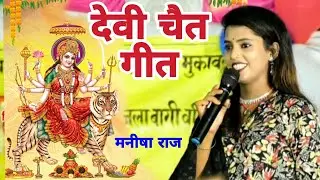 चैत नवरात्रि देवी मां भजन #मनीषा राज |Chat Navrati Devi bhajan #Mnisa raj