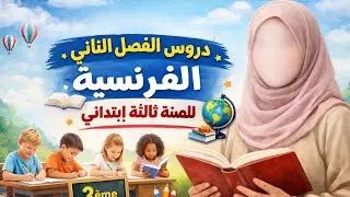 دروس الفصل الثاني في الفرنسية للسنة ثالثة ابتدائي #trending #education 