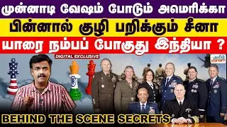 முன்னாடி வேஷம் போடும் அமெரிக்காபின்னால் குழி பறிக்கும் சீனாயாரை நம்பப் போகுது இந்தியா ?