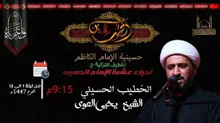 13 محرم 1447هـ | تفاعل الحيوان مع مصيبه الحسين ع ودفن الاجساد المرضضه بالخيل | الشيخ يحيى العوى