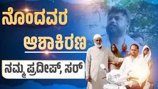 ನೊಂದವರ ಆಶಾಕಿರಣ, ನಮ್ಮ ಪ್ರದೀಪ್ ಈಶ್ವರ್ ಸರ್ | Pradeep Eshwar MLA | CHIKKABALLAPUR
