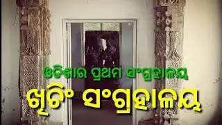 KHICHING MUSEUM | MAYURBHANJ MIRROR | EPISODE-33