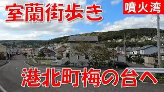 室蘭街歩き 港北町入口から梅の台へ木造社宅から新興住宅地へ変貌した街