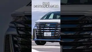 【スレ】トヨタbBが消えた理由