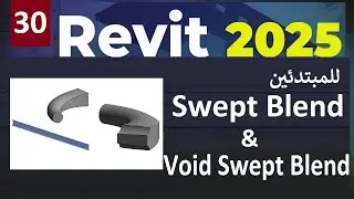 30- للمبتدئين شرح أوامر الريفيت  Swept Blend & Void Swept Blend In Revit 2025