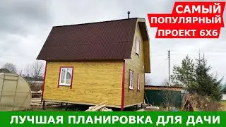 Лучшая планировка дачного дома 6х6. СК 