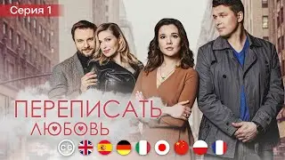 ПЕРЕПИСАТЬ ЛЮБОВЬ - Серия 1 из 4 / Мелодрама | русские субтитры