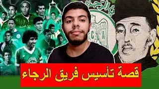 قصة تأسيس فريق الرجاء البيضاوي -STORY TIME /  raja de casablanca