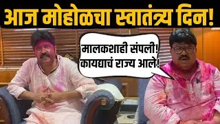 Raju Khare Win Mohol | Umesh Patil Vs Rajan Patil