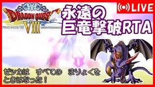 ドラクエ8　永遠の巨竜撃破RTA　[1枠目]【DQ五輪】