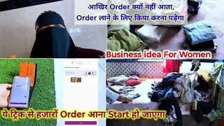 Business Idea For Women ,Low Cost, High Profit एक काम कर लो, इंशाल्लाह Order कि बरसात हो जाएगी