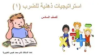 استراتيجيات ذهنية للضرب  - 1 -  للصف السادس الفصل الأول