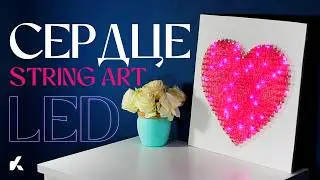 Сердце String Art | Картина из ниток String Art своими руками | LED | @KotanikaDIY