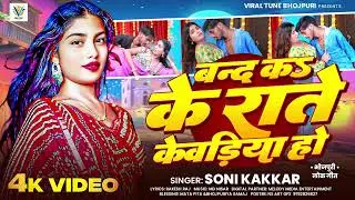 #VIDEO - Band Kad Ke Rate Kewadiya Ho | बन्द कs के राते केवड़िया हो | #Soni Kakkar | #Bhojpuri Song