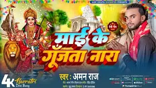 #video l #माई के गूजंता नारा l #Aman raj  ll Mai ke gunjata nara ll ( न्यू भोजपुरी देवी गीत )#l 2025