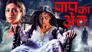 कमज़ोर दिल वाले दूर रहें! | PAAP KA ANTH | Horror Blockbuster Full Movie