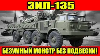 ЗИЛ-135: Монстр СССР БЕЗ ПОДВЕСКИ! Как он НЁС ЯДЕРНЫЕ РАКЕТЫ и почему мог УТОНУТЬ?