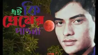 এই কি প্রেমের পাওনা বাউল সালাম