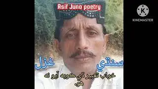 nind Khan jaag de / Asif Juno / Sindhi ghazal / ننڊ کان جاڳ ڏي / آصف جوڻو / سنڌي شاعري / غزل /