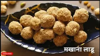 खजूर–मखाना लाडू | साखर–गूळ न वापरता हेल्दी लाडू | Sugar Free Healthy Laddu Recipe😋🥣#helthyrecipe😍