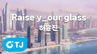[TJ노래방] Raise y_our glass - 허윤진(LE SSERAFIM) / TJ Karaoke