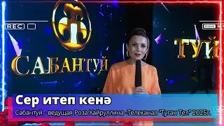 Сабантуй - ведущая Роза Хайруллина -Телеканал 
