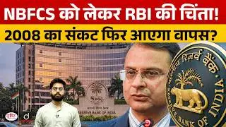 Why RBI Is Worried About NBFCs | Could the 2008 Crisis Repeat?  | Current News | Drishti IAS